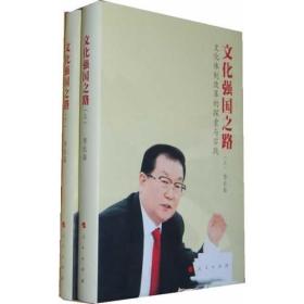 文化强国之路：文化体制改革的探索与实践（上下）（精装）〈全新未拆封)。