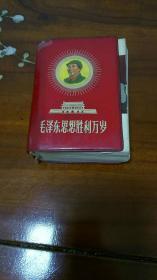 《毛泽东思想胜利万岁》