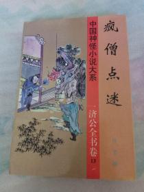 中国神怪小说大系 济公全书卷13 疯僧点迷