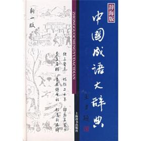 （社版）XK辞海版中国成语大辞典（新一版）（精装）