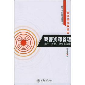 顾客资源管理：资产、关系、价值和知识