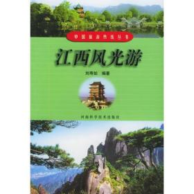 江西风光游——中国旅游热线丛书