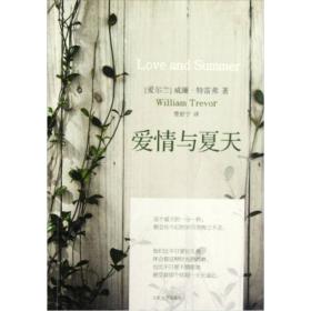 爱情与夏天专著Loveandsummer(爱尔兰)威廉·特弗雷(WilliamTrevor)著管舒宁译