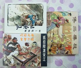 名家 经典 孔老二罪恶的一生 揭投降派宋江 傅二棒槌 50开精装 贺友直