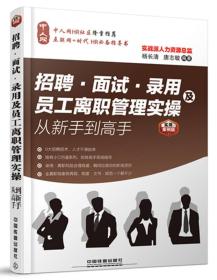 招聘、面试、录用及员工离职管理实操从新手到高手