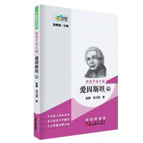 常春藤传记馆：探索宇宙之谜——爱因斯坦传