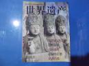 世界遗产 中国特辑 （第一辑）.