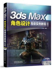 3ds Max 角色设计高级实例教程-(视频教学版)-(附赠2DVD)