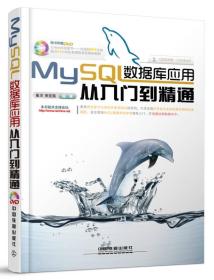 MySQL数据库应用从入门到精通(缺盘)