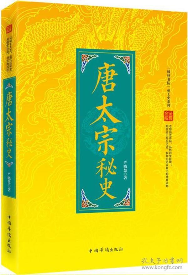 “翰林书院”帝王史系列：唐太宗秘史