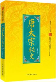 “翰林书院”帝王史系列：唐太宗秘史9787511346926中国华侨