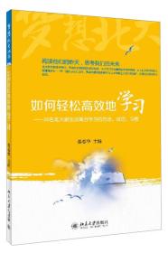 梦想北大丛书·如何轻松高效地学习：30名北大新生谈高分学习的方法、技巧、习惯