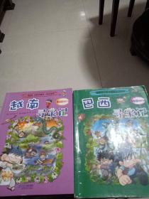 我的第一本历史科学探险漫画书系列：越南寻宝记+巴西寻宝记（2本合售）