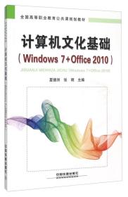 计算机文化基础（Windows7+Office2010）