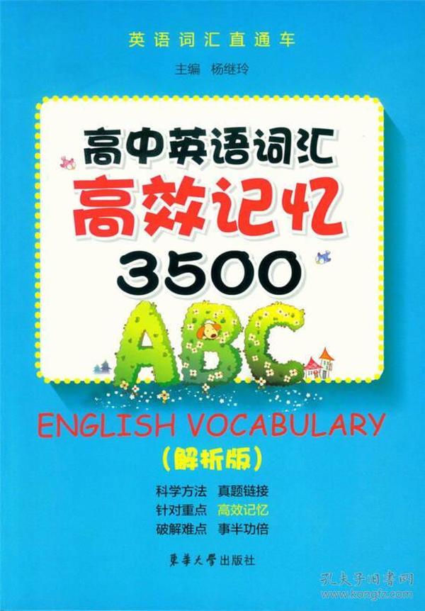 高中英语词汇高校记忆3500（解析版）