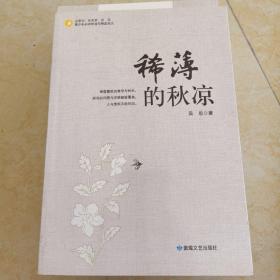 稀薄的秋涼(全品庫存書)