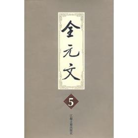 正版：全元文1-5(精装）