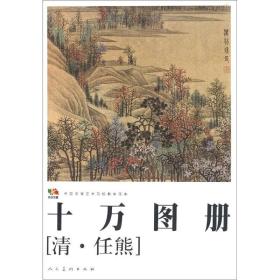 范本传真·中国高等艺术院校教学范本：十万图册（清·任熊）033