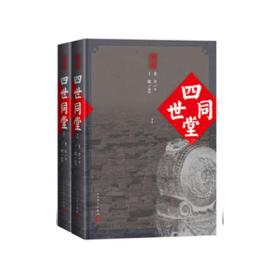 新书--四世同堂（全2册）（精装）