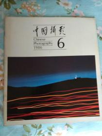 中国摄影（1986年第6期，总第一二六期）