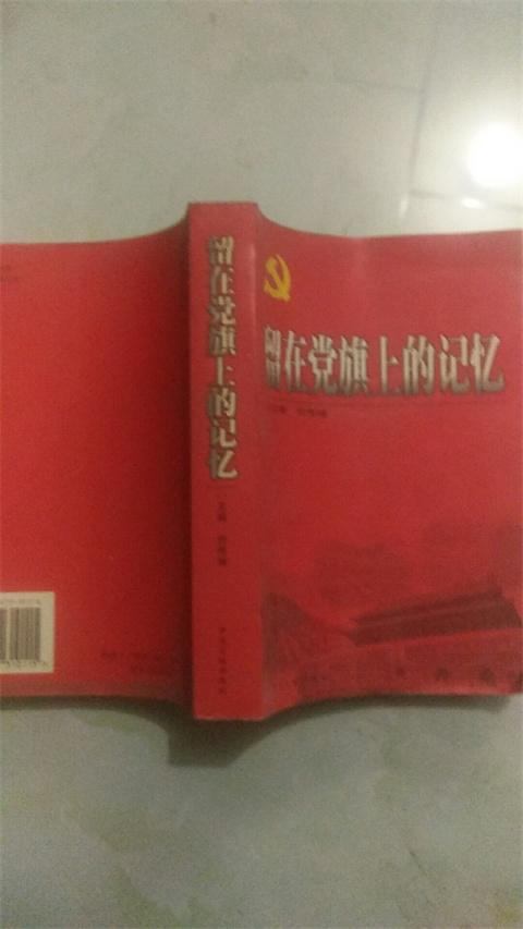 留在黨旗上的記憶