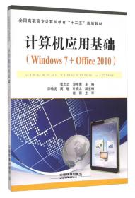 ξ计算机应用基础（Windos7+Office2010）
