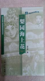 老上海文化生活丛书：梨园海上花