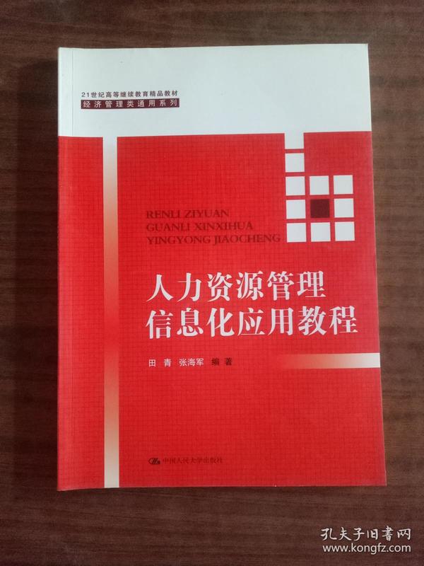 人力资源管理信息化应用教程（21世纪高等继续教育精品教材·经济管理类通用系列）