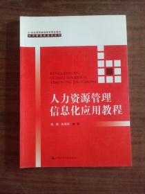 人力资源管理信息化应用教程（21世纪高等继续教育精品教材·经济管理类通用系列）