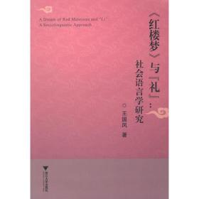 《红楼梦》与“礼”——社会语言学研究