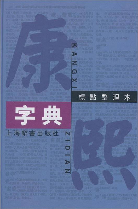 ST康熙字典（标点整理本）（精装）