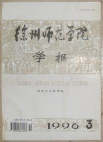 徐州师范学院 学报 1996 3（哲学社会科学版）