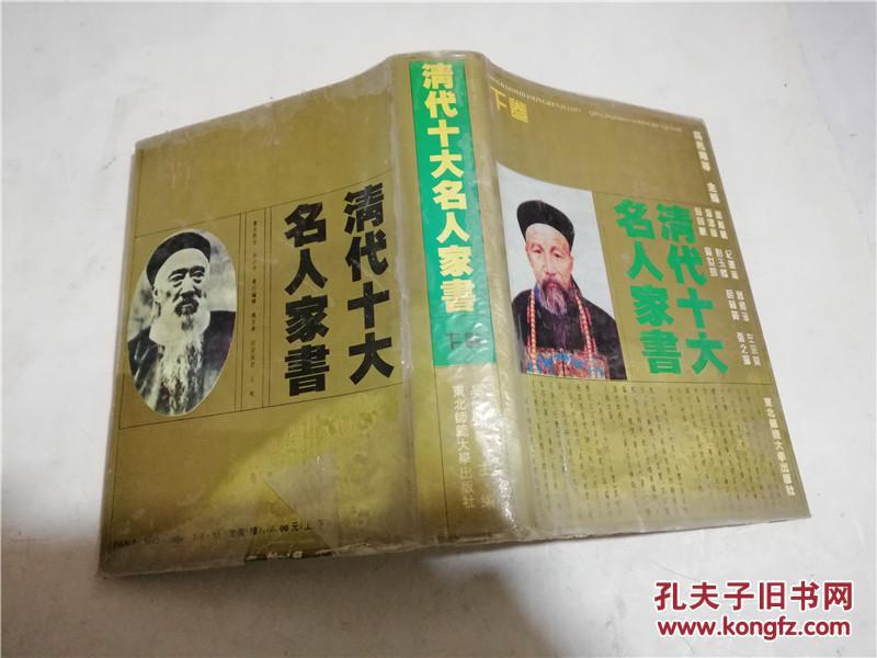 清代十大名人家书（下卷）精装/吴凤翔等.1996年1版1印 开本850*1168 1/32