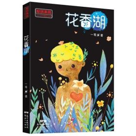 【正版全新】原创新锐少儿文学精品书系：花香湖