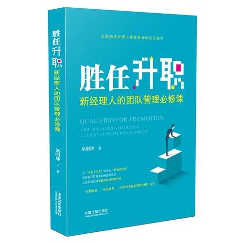 勝任升職：新經(jīng)理人的團(tuán)隊(duì)管理必修課