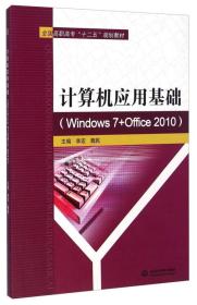 计算机应用基础:Windows 7+Office 2010