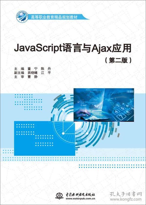 JavaScript语言与Ajax应用-第二版 董宁 中国水利水电出