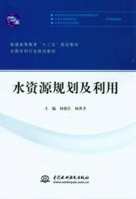 水资源规划及利用何俊仕林洪孝中国水利水电出版社