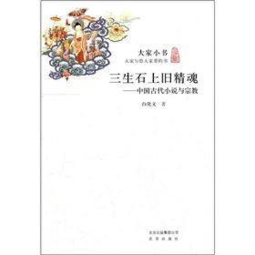 三生石上旧精魂：中国古代小说与宗教