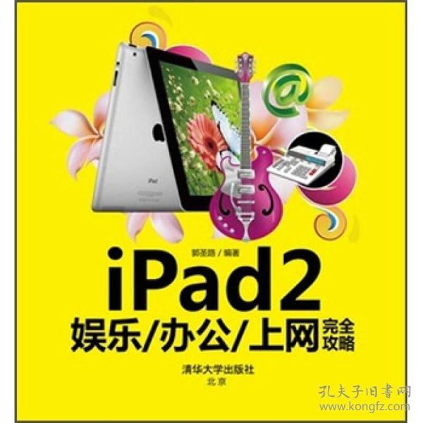 iPad2娱乐/办公/上网完全攻略