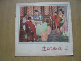 连环画报 1957年 11  ***12开【架A--2】