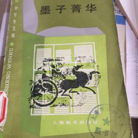墨子精华