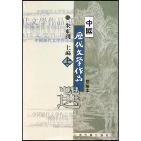 中国历代文学作品选（简编本上）