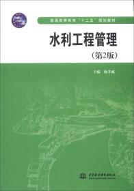 水利工程管理（第2版）/普通高等教育“十二五”规划教材