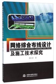 网络综合布线设计及施工技术探究