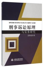 刑事诉讼原理与实务研究^9787517033943^48^J^CB061