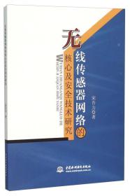 无线传感器网络的核心及安全技术研究