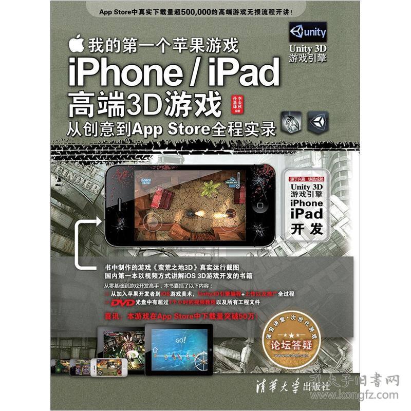 我的第一个苹果游戏——iPhone/iPad高端3D游戏从创意到AppStore全程实录（配光盘）