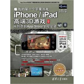 我的第一个苹果游戏：iPhone/iPad高端3D游戏从创意到App Store全程实录