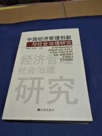 中国经济管理创新与社会治理研究